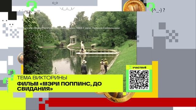 Мэри Поппинс | Викторина на телеканале 360