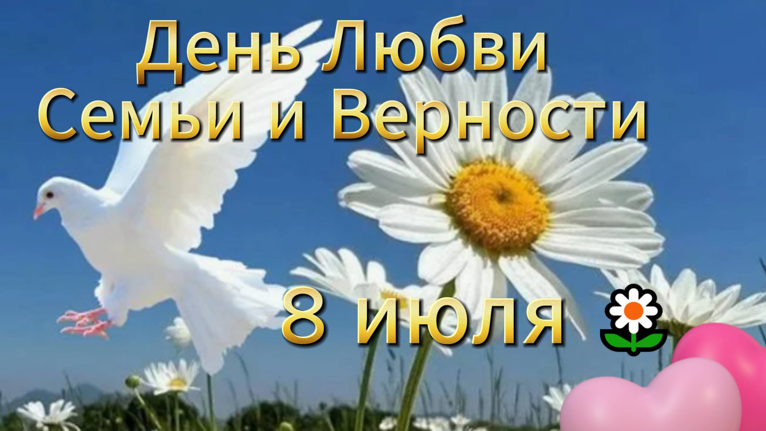 8 июля день семьи в России 🌼  НОВИНКА