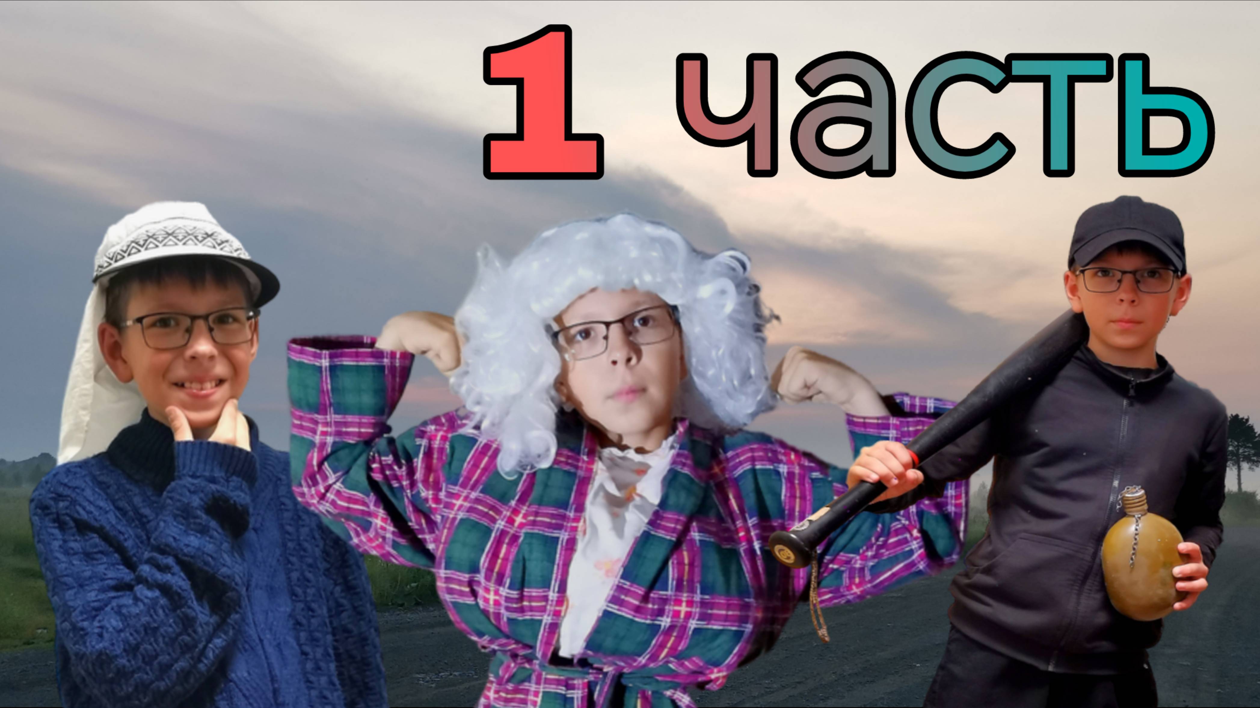 "Джуманджи". Пародия. Часть 1