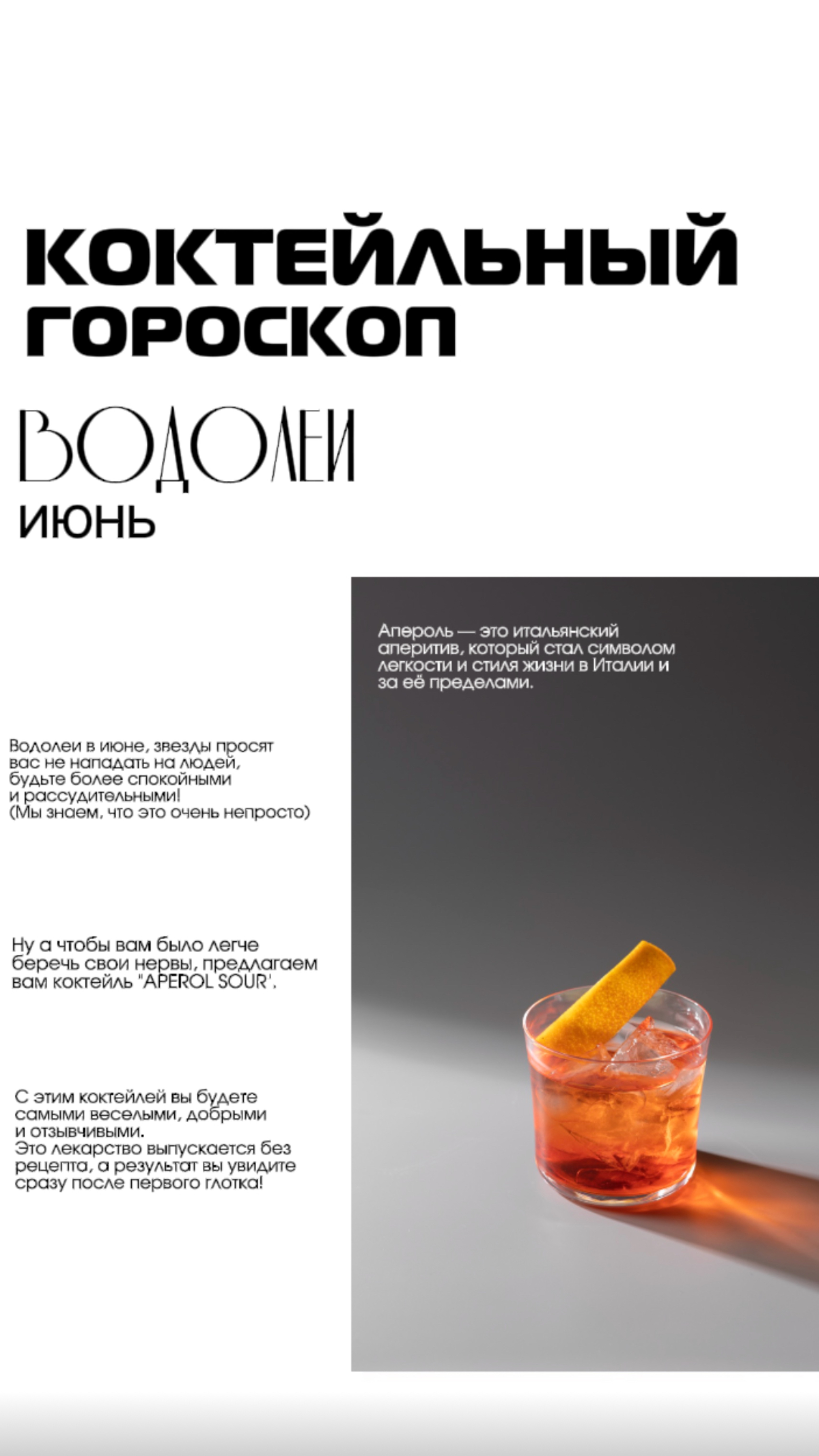 Гороскоп Водолеи  ♒️ 

Безалкогольная основа для коктейлей Аперол Спритц Joy🔥 🍊

Артикул на ВБ: 42