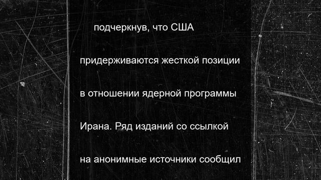 Трамп опроверг слухи о 30 миллиардах для ядерной программы Ирана