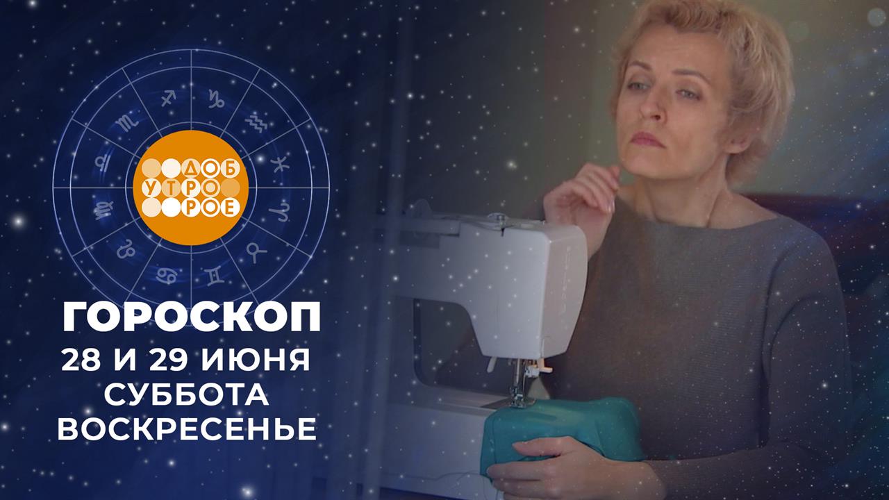 Гороскоп на 28 и 29 июня: бодрые, компанейские, энергичные выходные