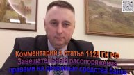 Комментарий к статье 1128 ГК РФ Завещательные распоряжения правами на денежные средства банка
