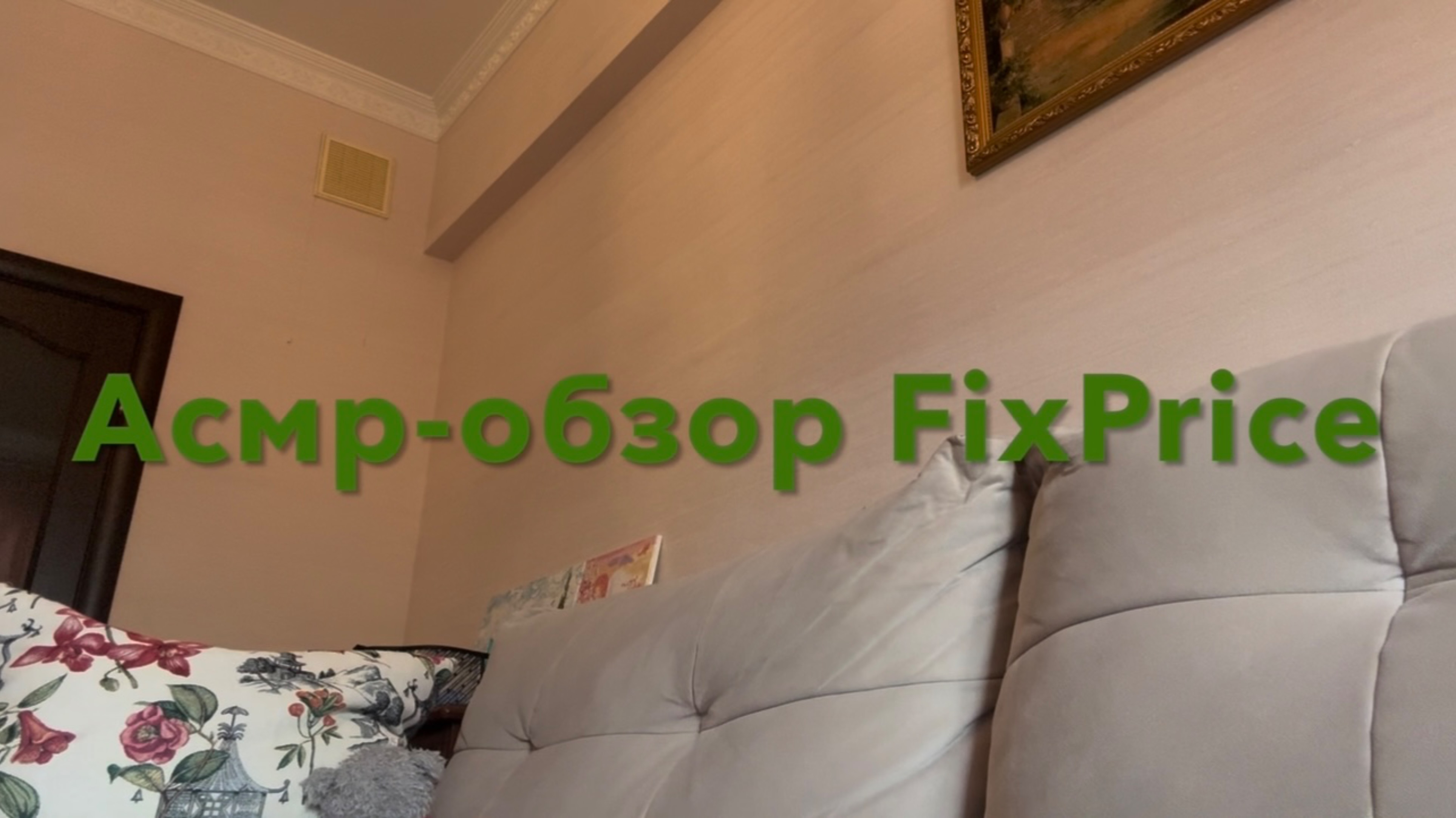 Асмр обзор/ милые и нужные покупки в FixPrice/ тихий голос/ шепот #асмробзор