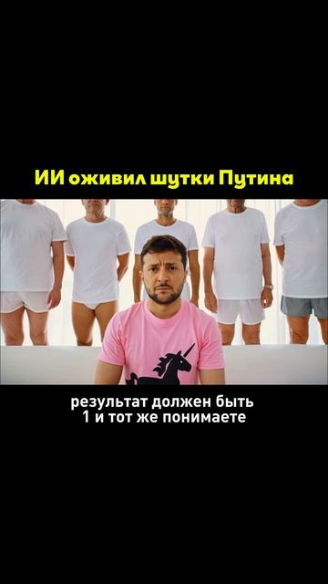 ИИ оживил шутки Путина