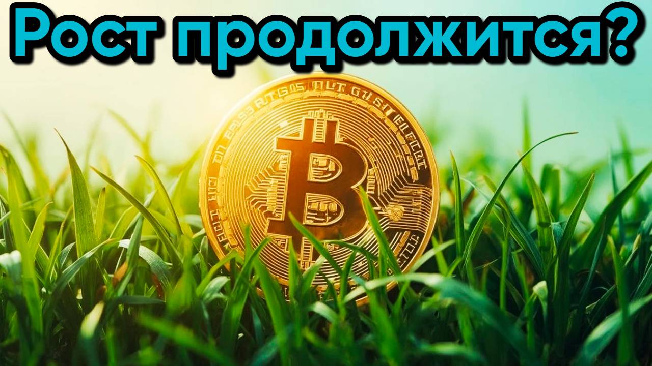 РЫНОК РАСТЕТ НА НОВОСТЯХ! 🚀 Что будет с Биткоином дальше?