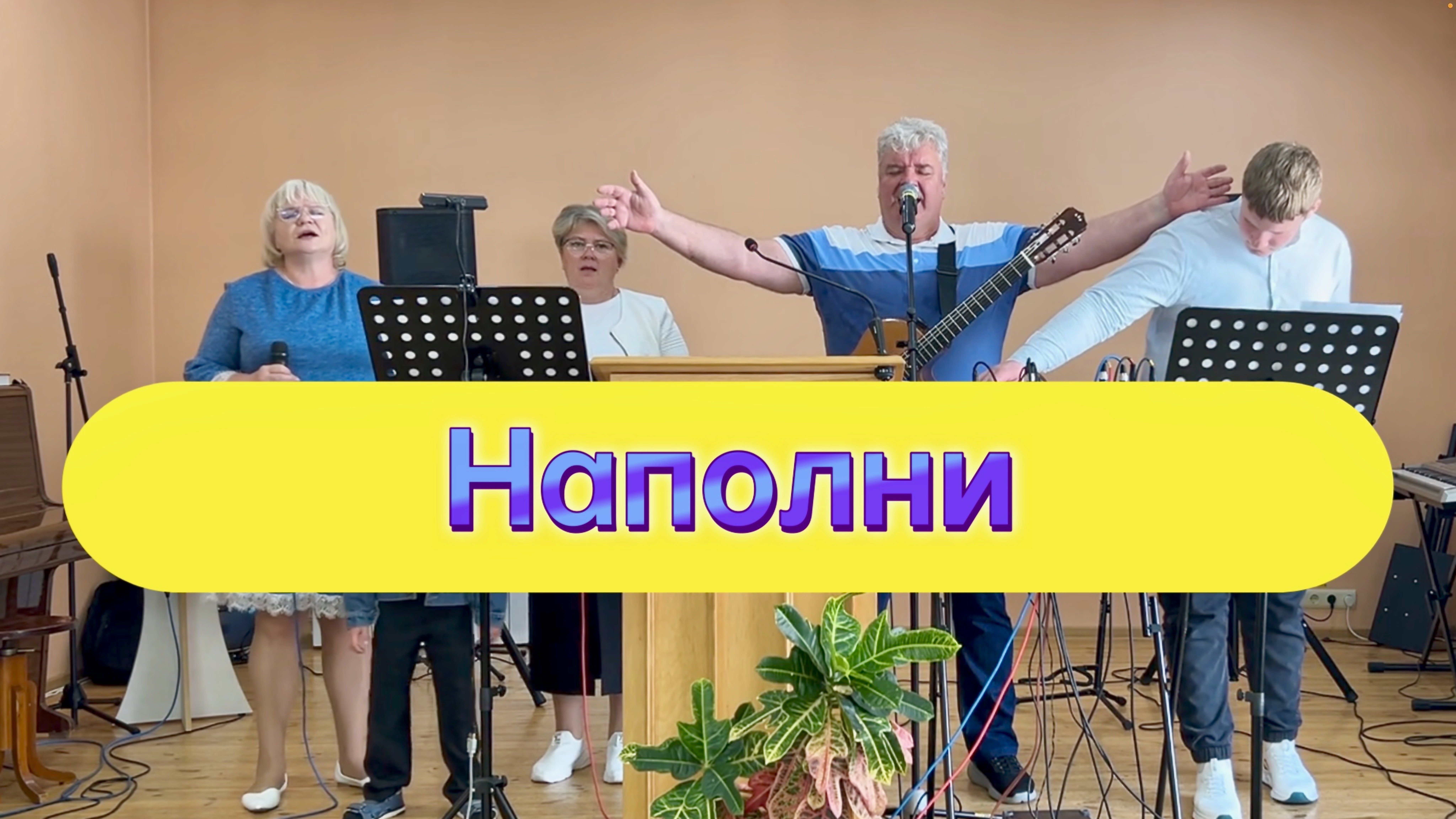 Наполни