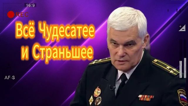 Всё Чудесатее и Страньшее 28.06.2025