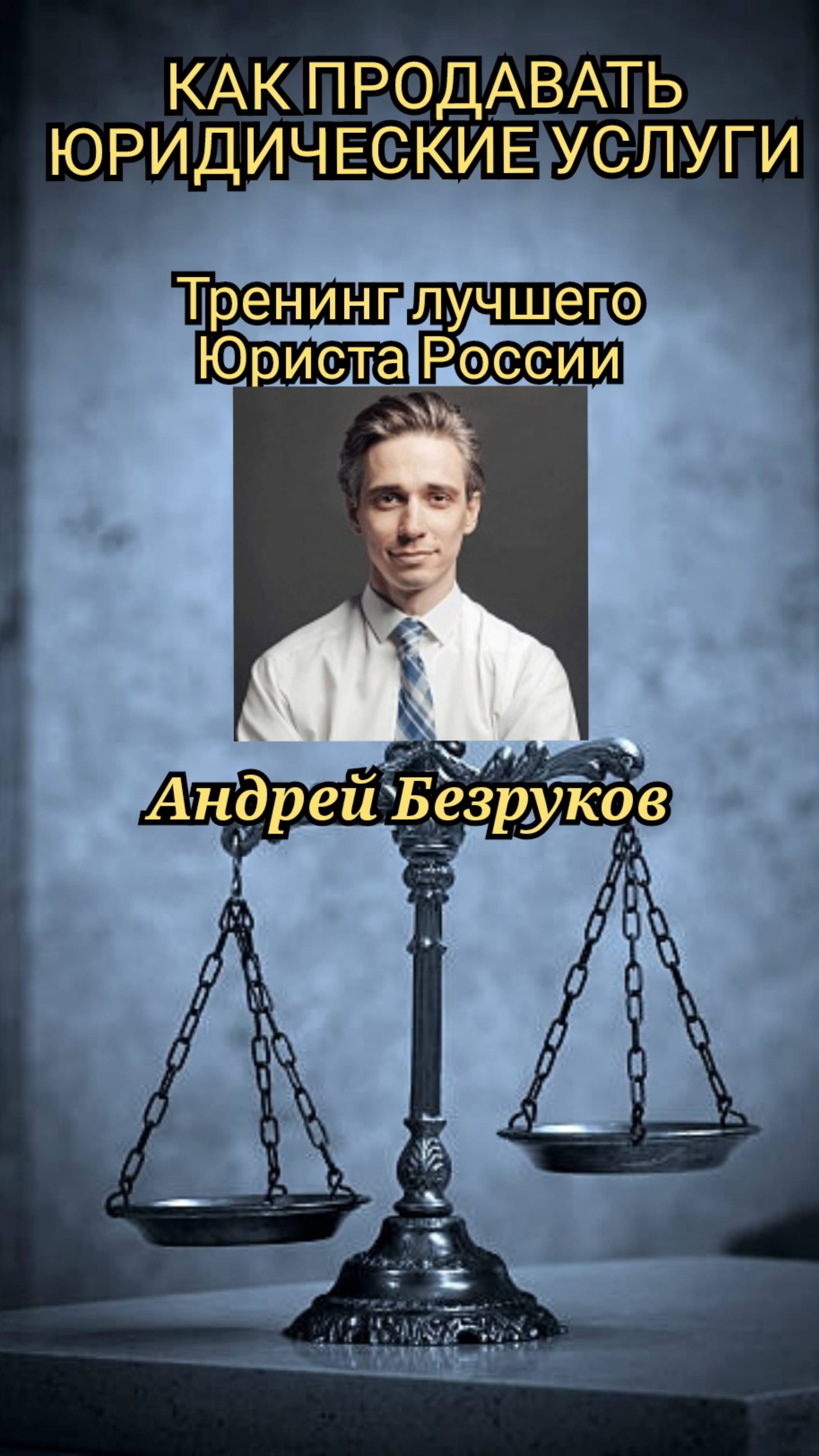 Как продавать юридические услуги. 
Тренинг для юристов и адвокатов от лучшего юриста России.