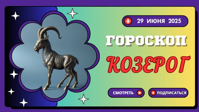 ♑ КОЗЕРОГ: ГОРОСКОП НА СЕГОДНЯ 29 ИЮНЯ 2025 – КАРЬЕРНЫЙ РОСТ И СТАБИЛЬНОСТЬ!