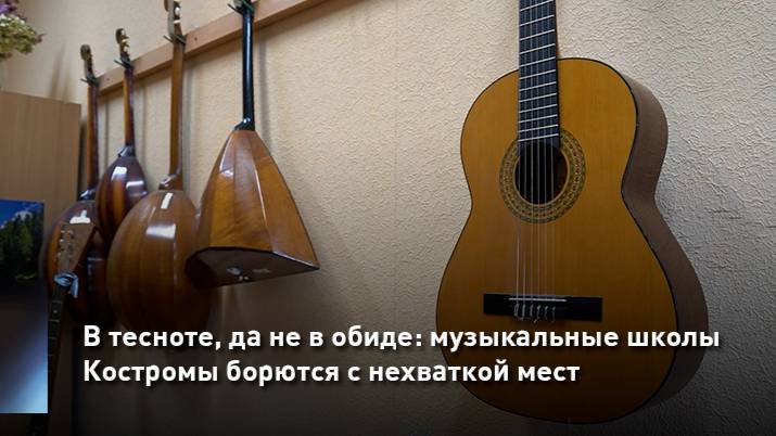 В тесноте, да не в обиде: музыкальные школы Костромы борются с нехваткой места