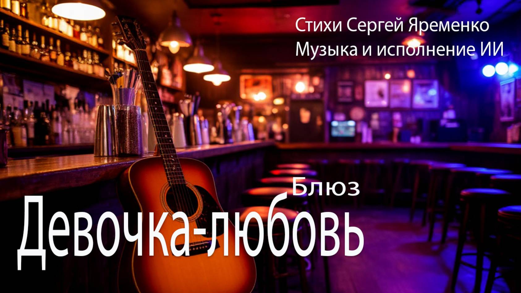 Блюз "Девочка-любовь". Стихи Сергей Яременко, исполняет ИИ