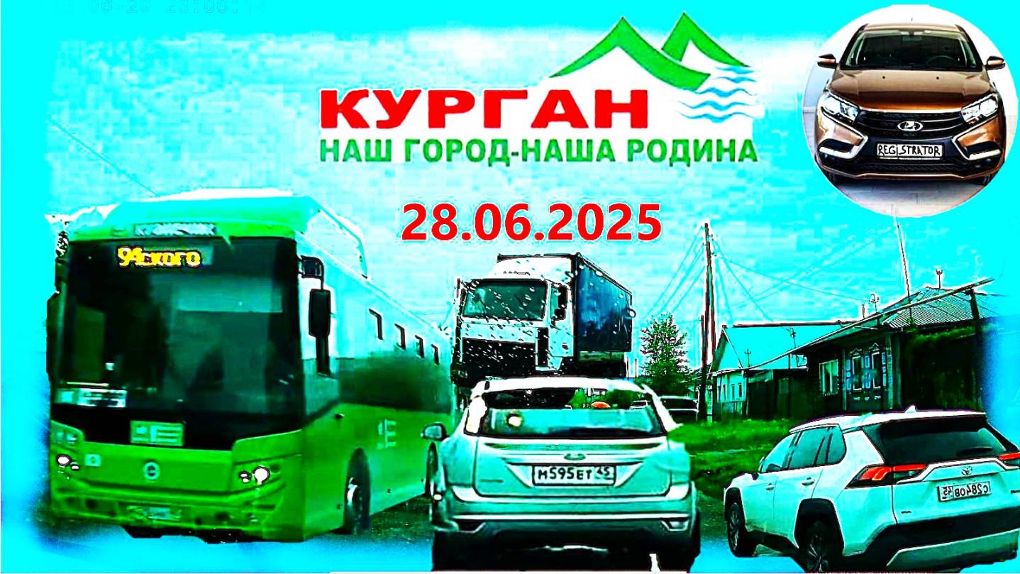 РЕГИСТРАТОР КУРГАН 28.06.2025  достоевского крылова