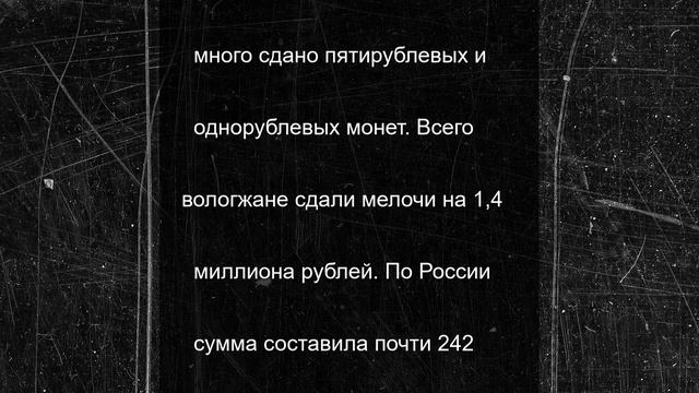 Вологжане сдали мелочи на 1,4 миллиона рублей