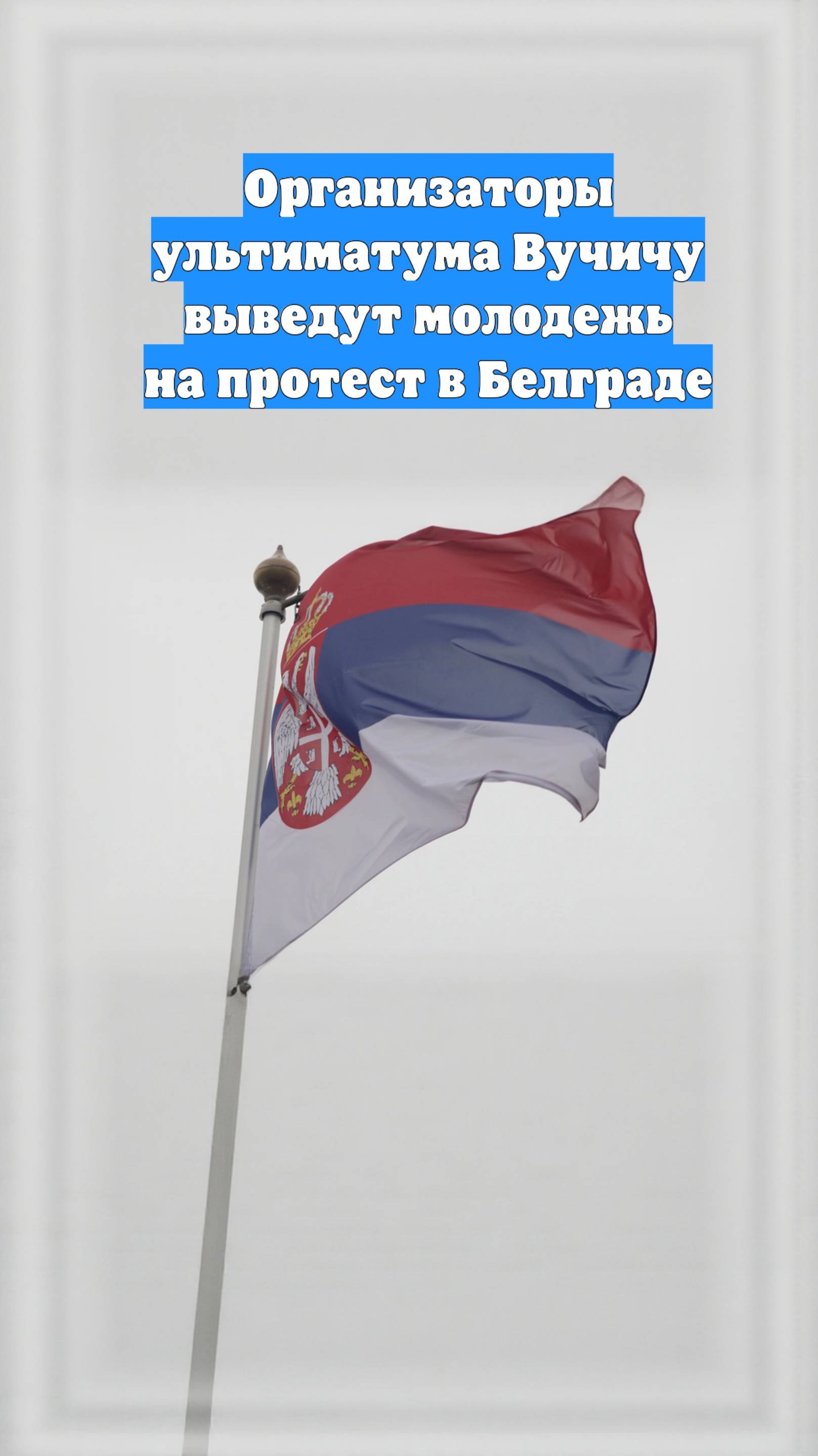 Организаторы ультиматума Вучичу выведут молодежь на протест в Белграде