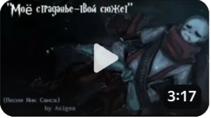 • Песня "Моё страдание - твой сюжет" • by SiRuS •