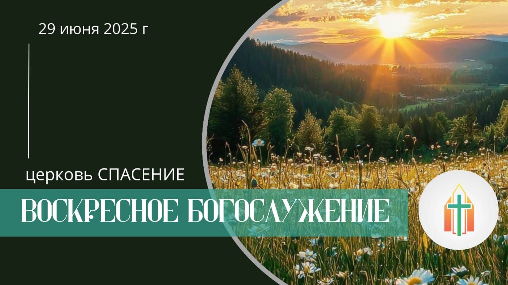 Богослужение 29.06.2025 l Андрей Николаевич Жуков, Виталий Павлович Бак