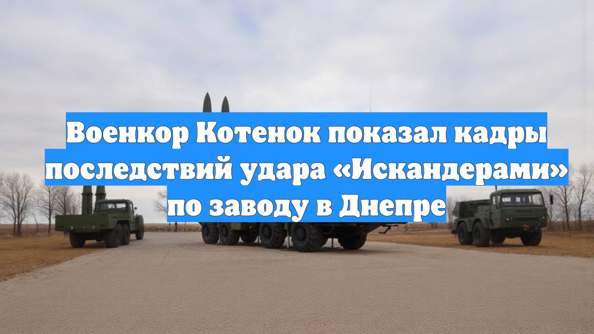 Военкор Котенок показал кадры последствий удара «Искандерами» по заводу в Днепре