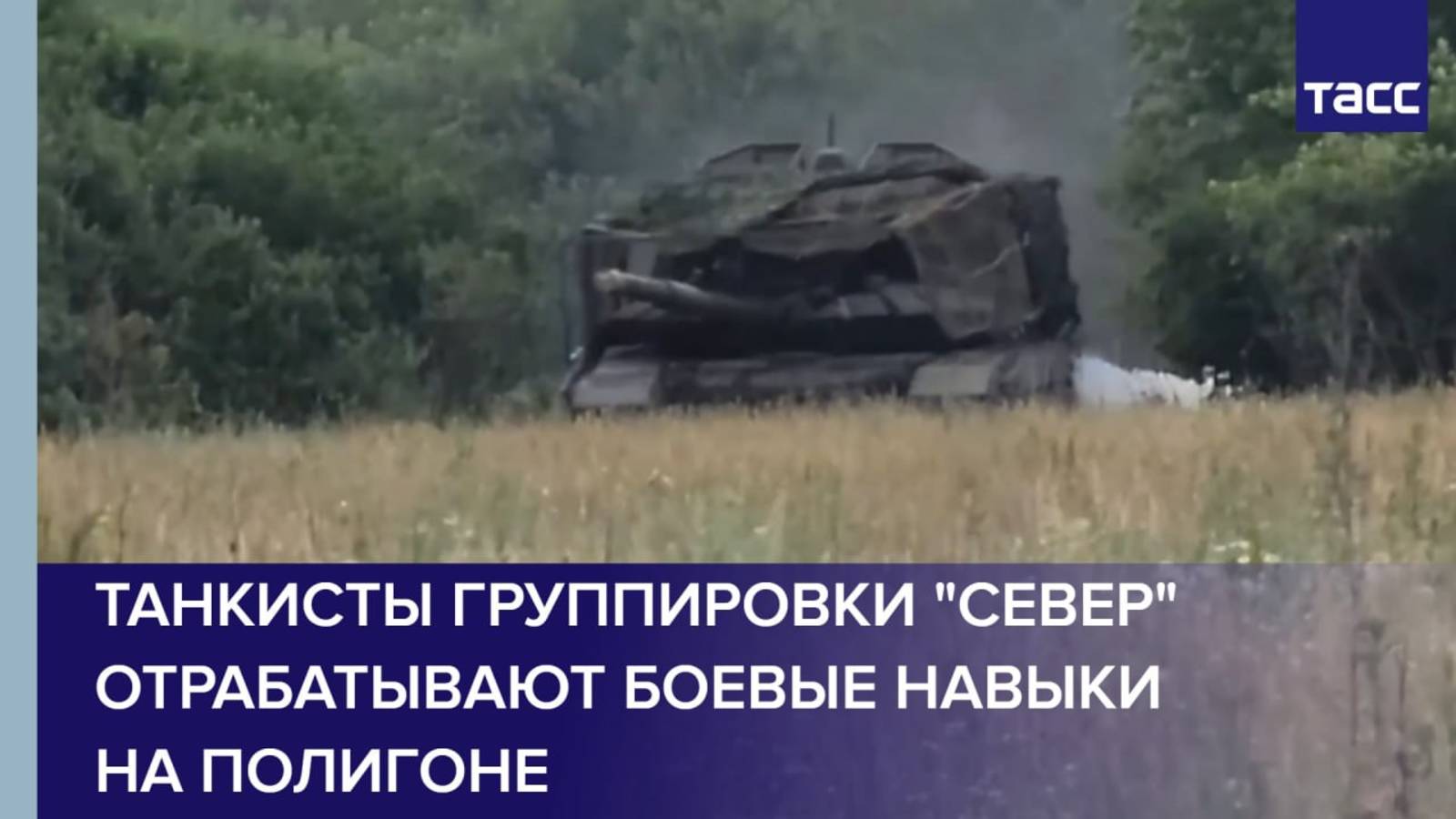 Танкисты группировки "Север" отрабатывают боевые навыки на полигоне
