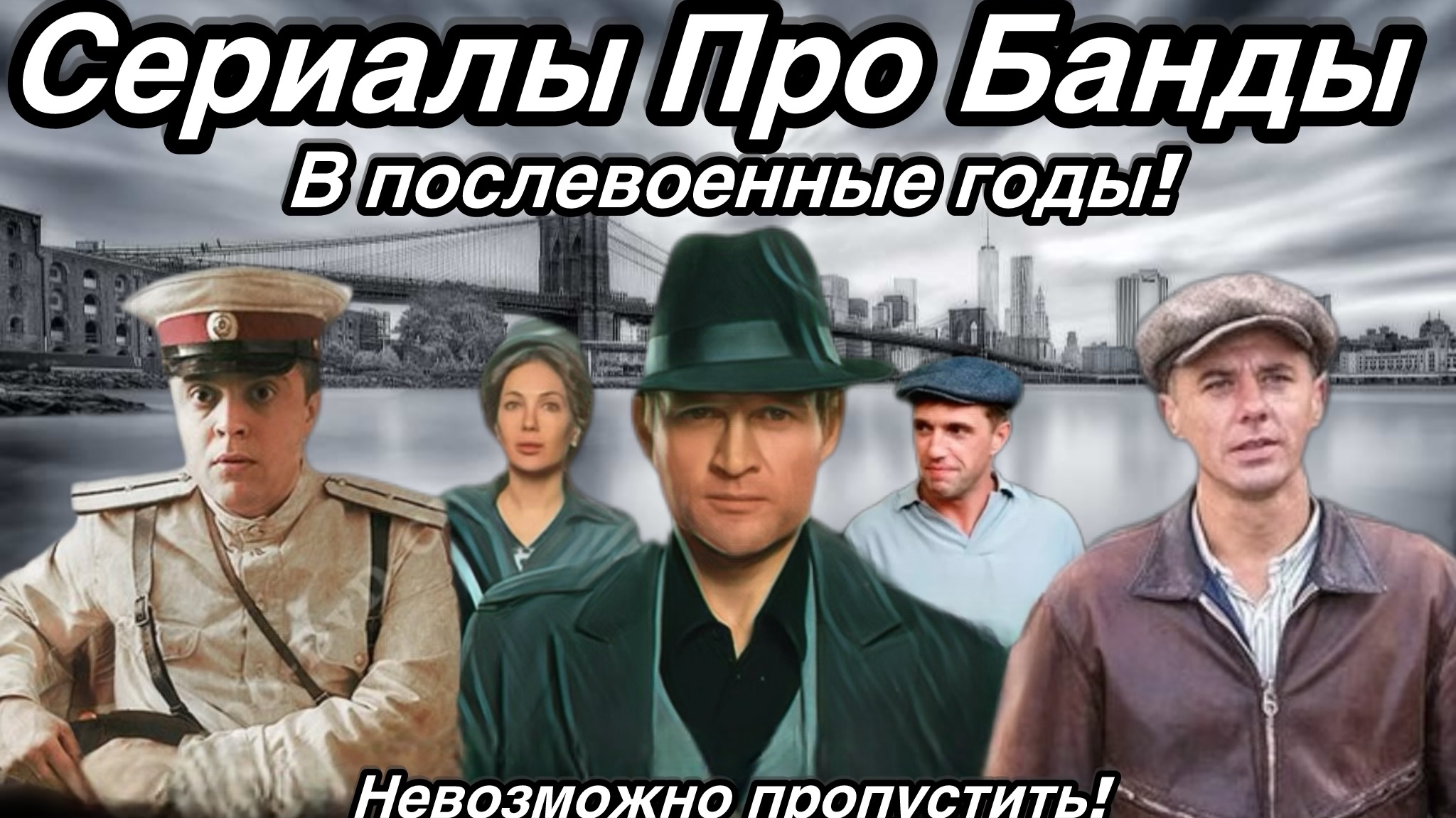 Лучшие Сериалы Про Банды! В Послевоенное время!