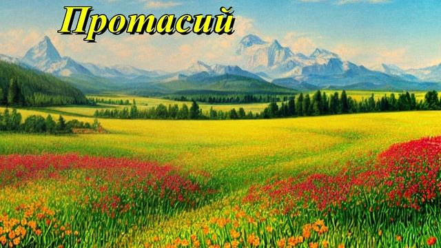 Протасий