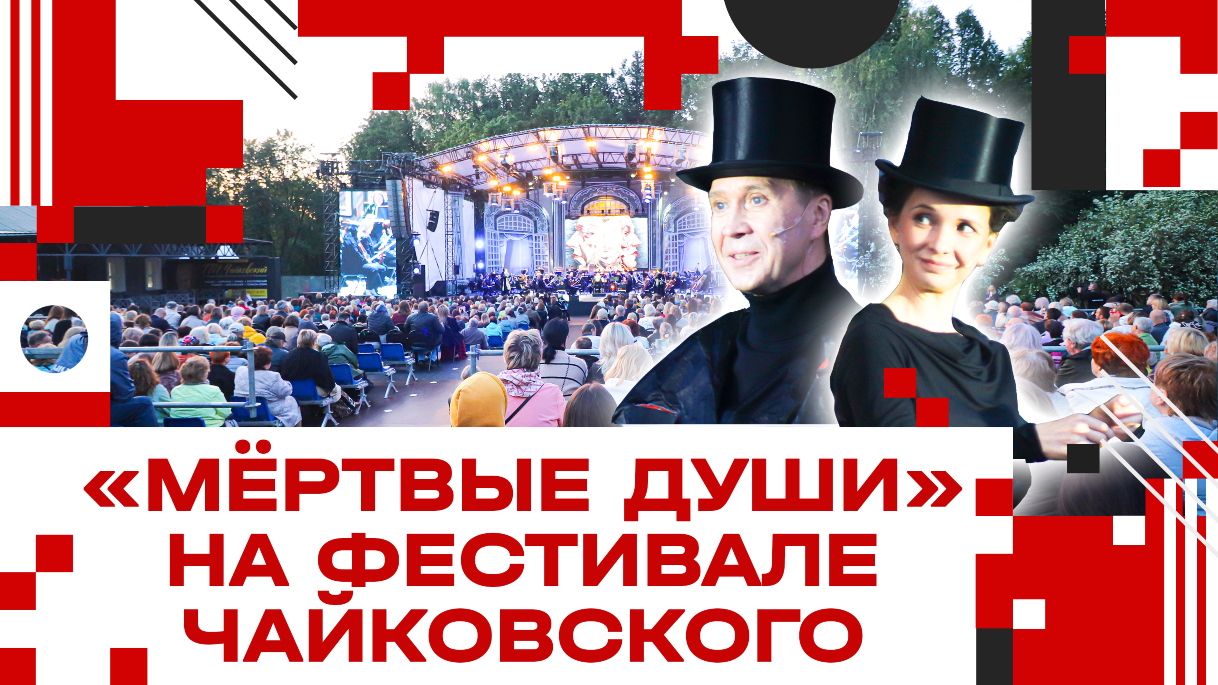 Гоголь, Шнитке и Чайковский. В Клину открыли Международный фестиваль искусств!