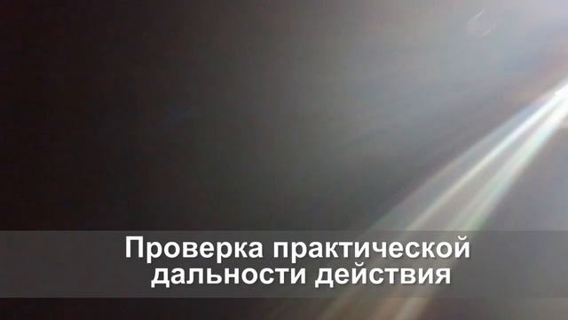 Испытания LED осветитель