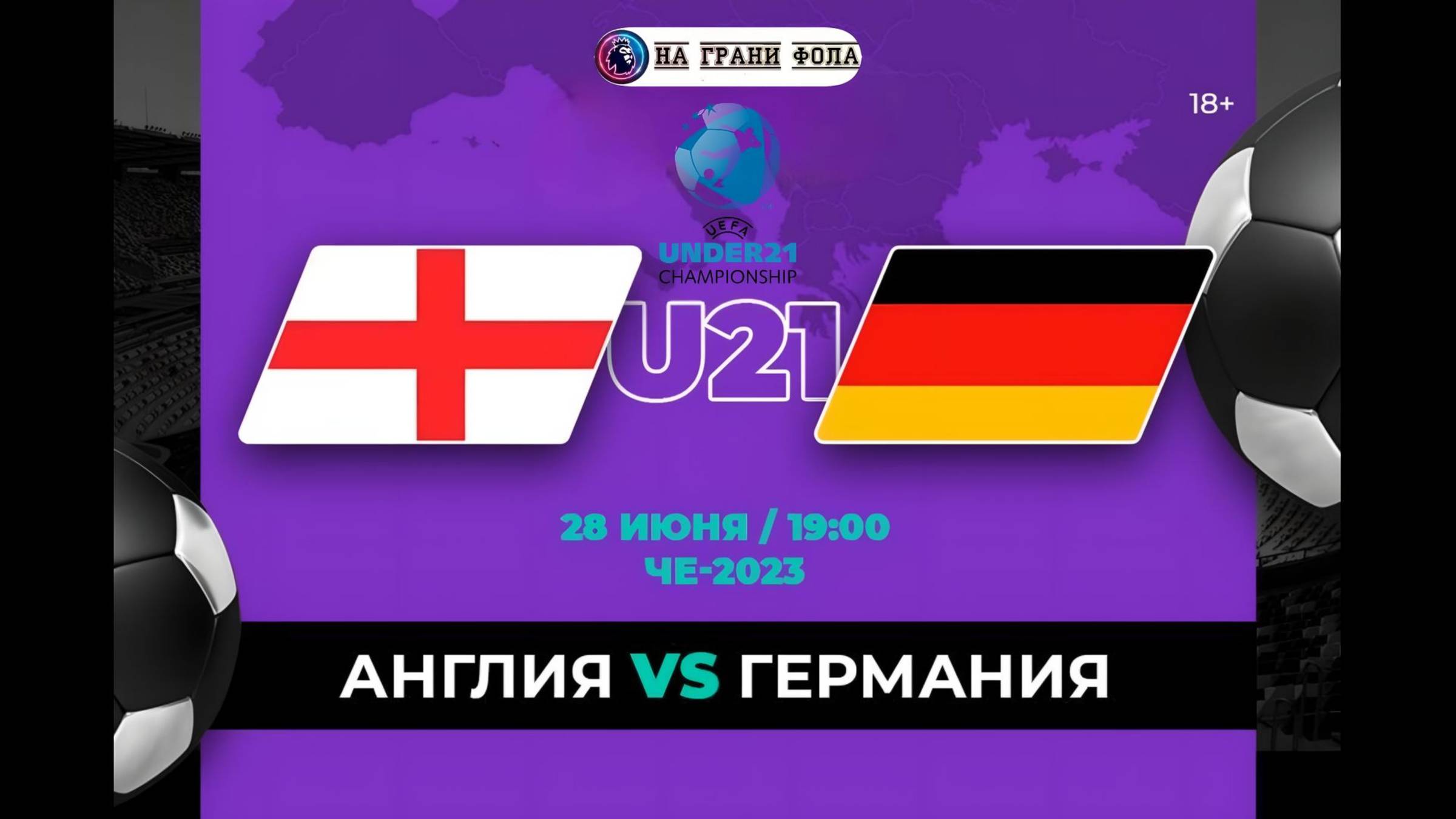 28.06.2025 | 22:00 |Чемпионат Европы U-21| ФИНАЛ| Англия ― Германия | ПРЯМАЯ ТРАНСЛЯЦИЯ НА РУССКОМ|