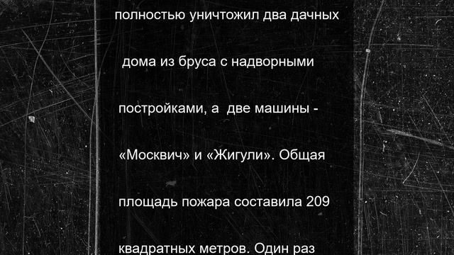 За сутки в Томской области ликвидировано девять пожаров