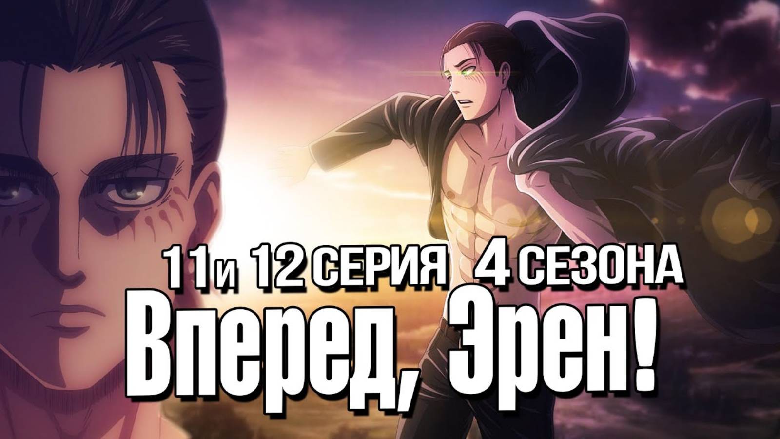 АТАКА ТИТАНОВ 4 сезон - РЕВОЛЮЦИЯ ЭРЕНА Обзор 11 и 12 серии [get-save.com]