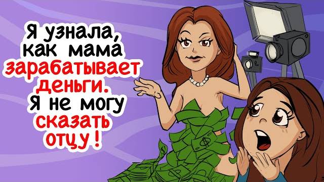 Я узнала, как мама зарабатывает деньги. Я не могу сказать отцу!