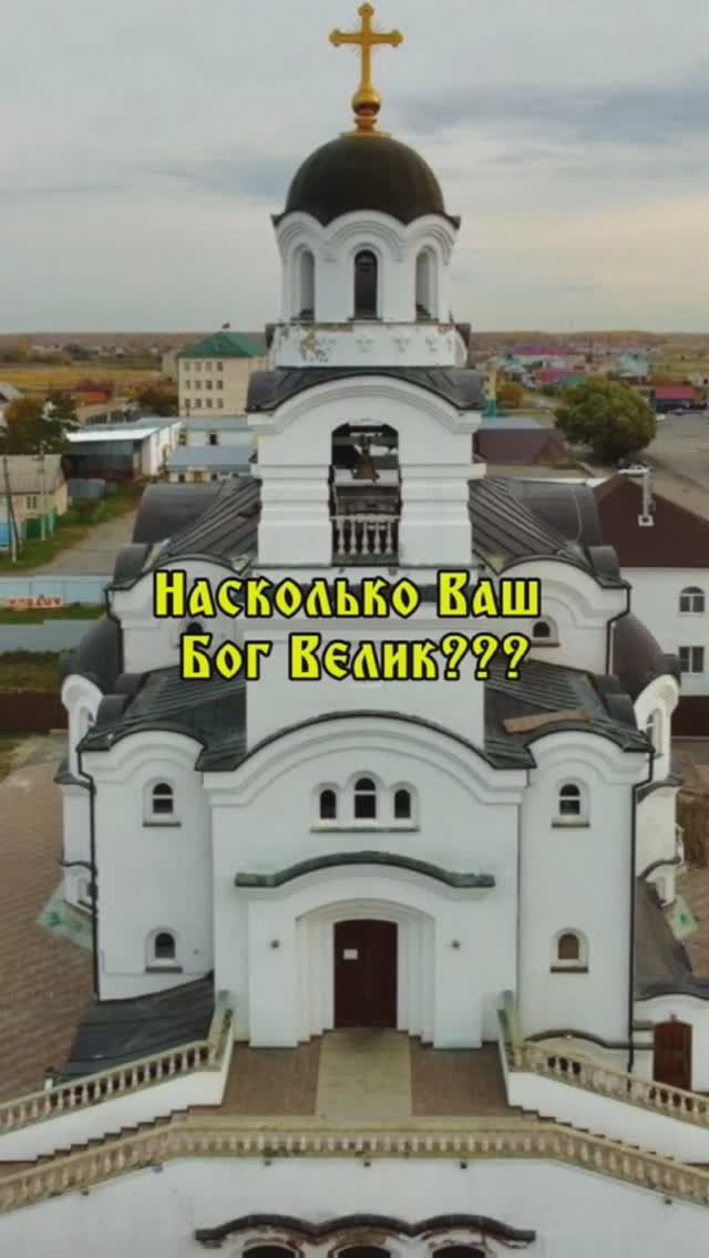 Насколько Ваш Бог велик