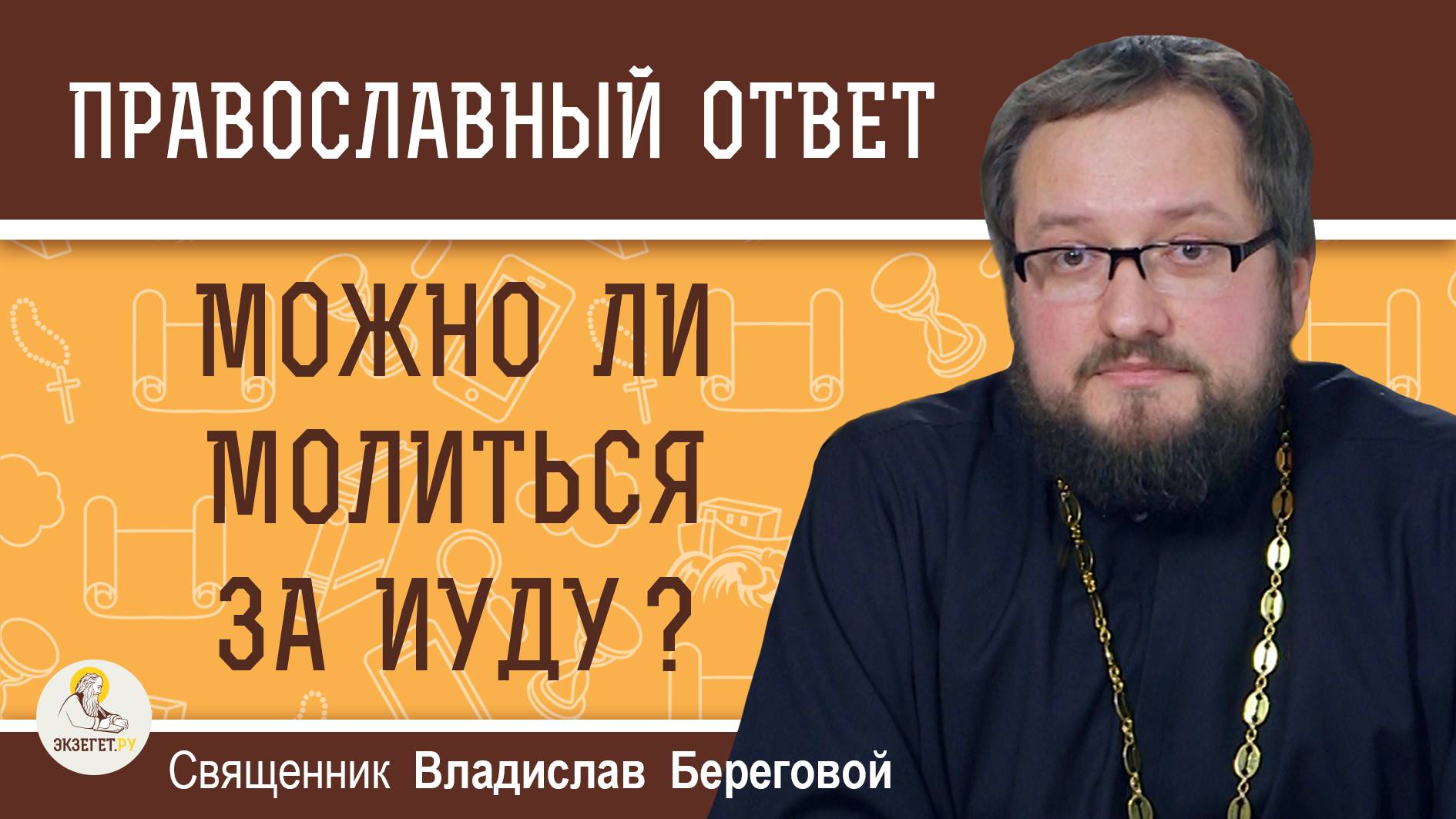 Можно ли молиться за Иуду ?  Священник Владислав Береговой