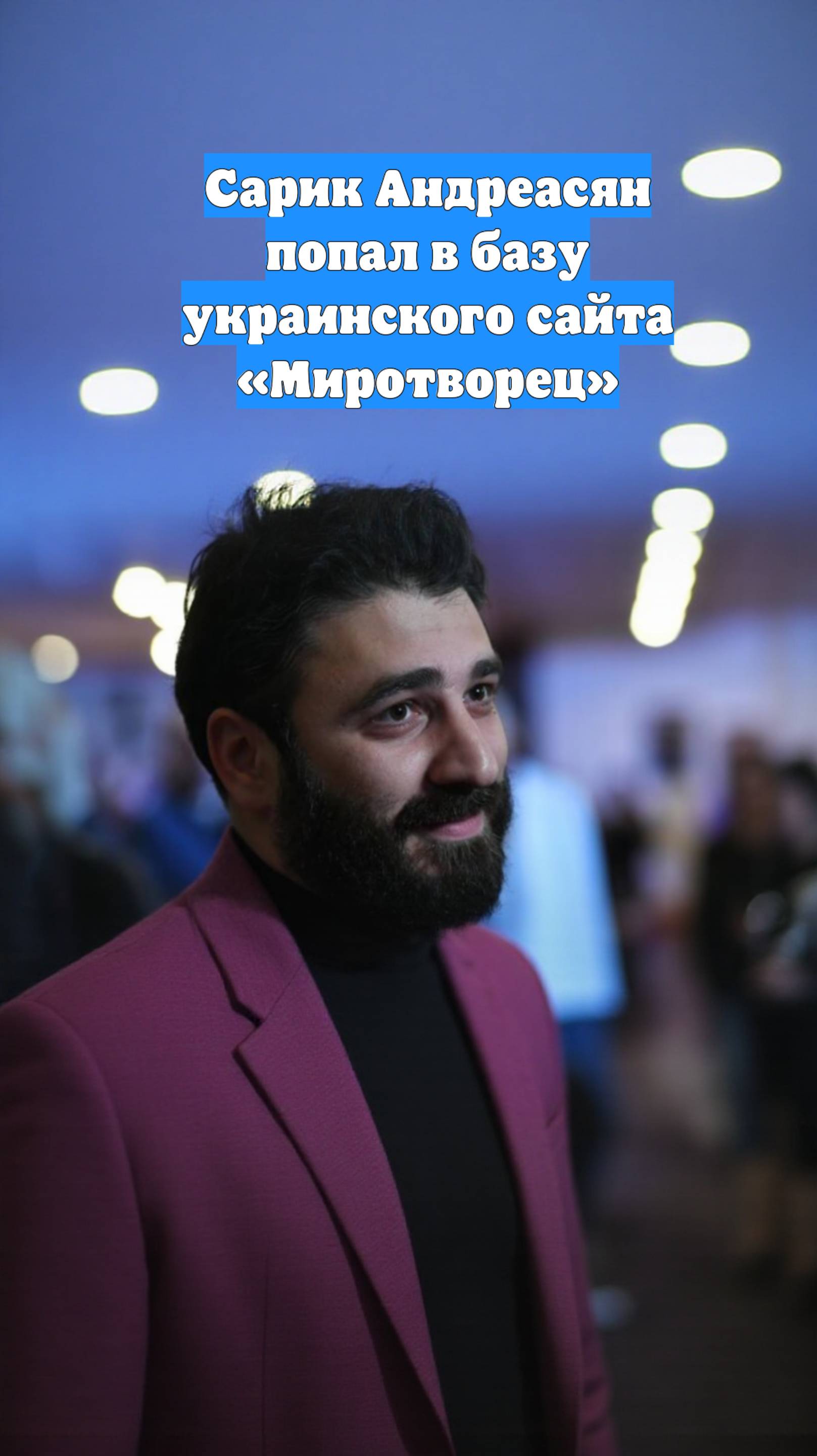 Сарик Андреасян попал в базу украинского сайта «Миротворец»