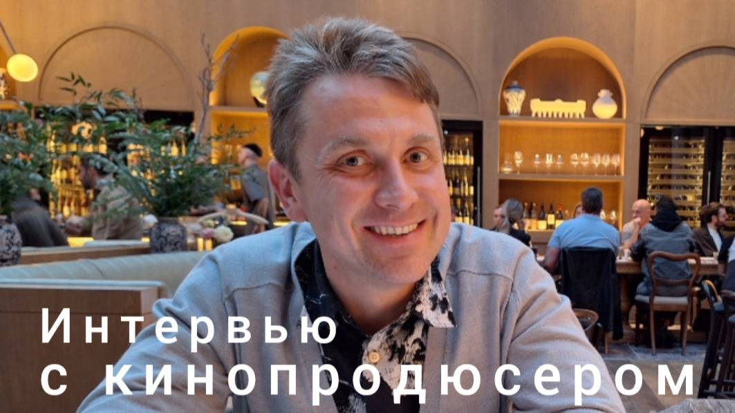 Интервью с кинопродюсером Иваном Лопатиным (Москва).