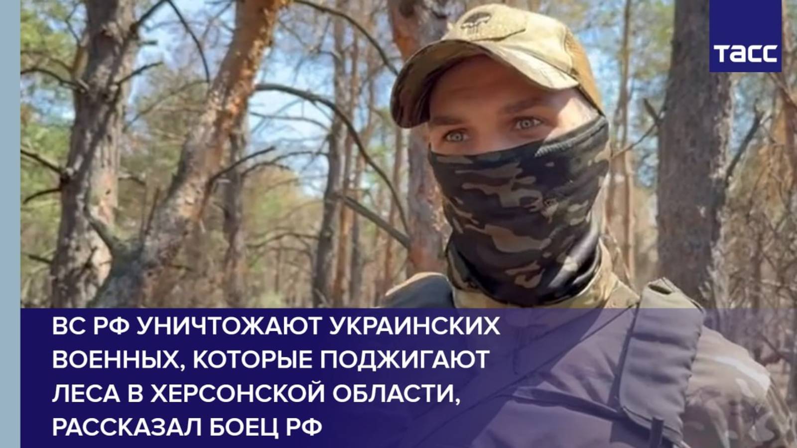 ВС РФ уничтожают украинских военных, которые поджигают леса в Херсонской области, рассказал боец РФ