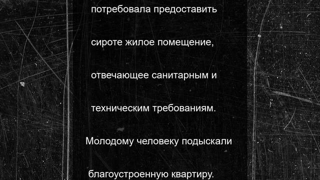 Ивановская прокуратура выбила молодому человеку квартиру