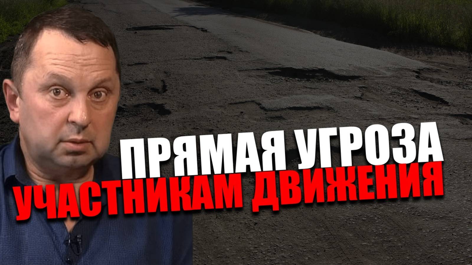 ДОЛГАЯ ДОРОГА. Почему игнорируются требования к дорожному покрытию? Олег Белоглазов