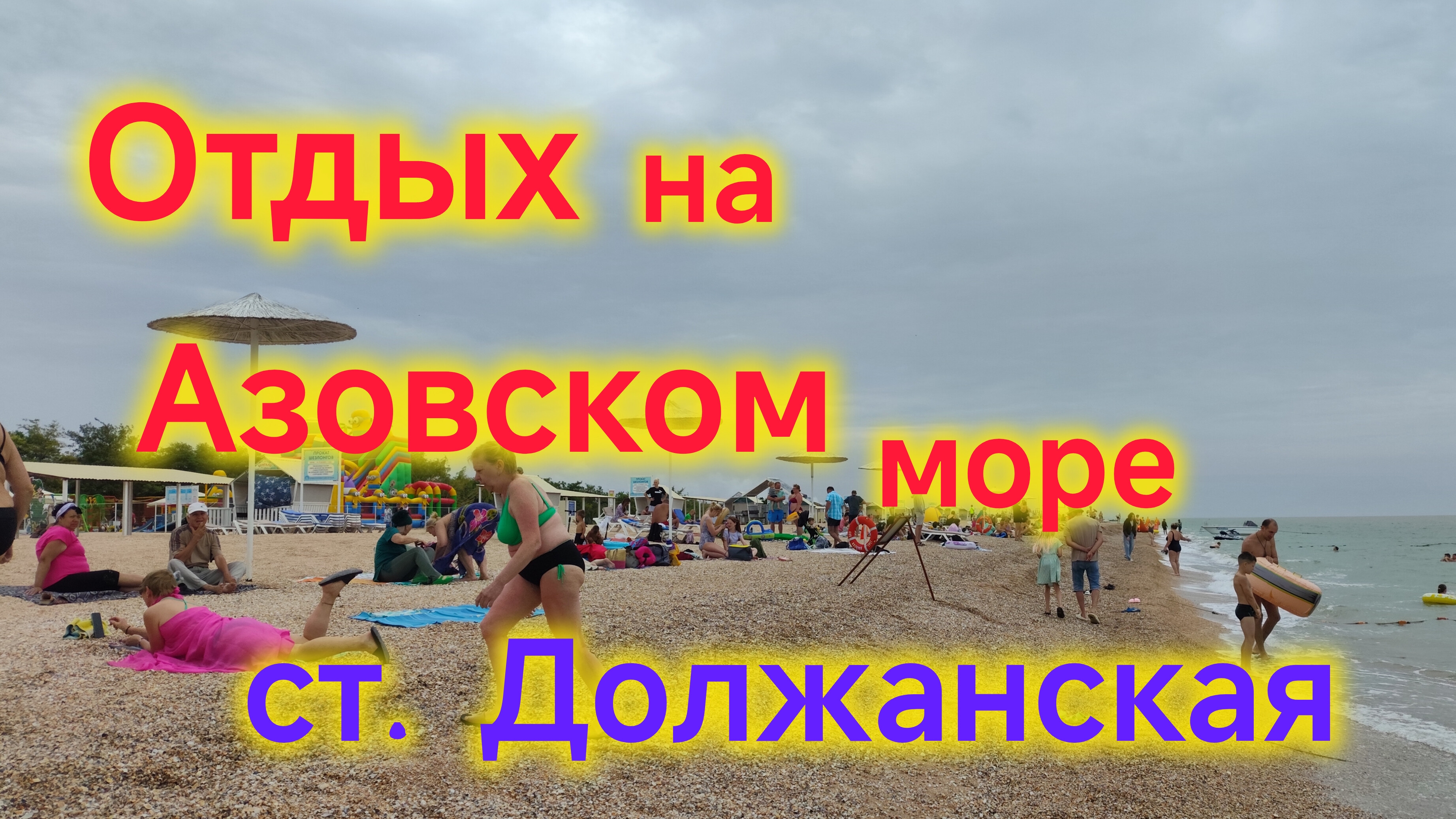 Отдых на ЮГЕ/Сдаётся номер в станице Должанская, на берегу Азовского моря/Бутылка КВАСА за 2400 руб/