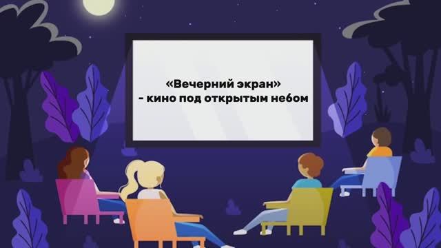 Грантовый проект «Вечерний Экран»
