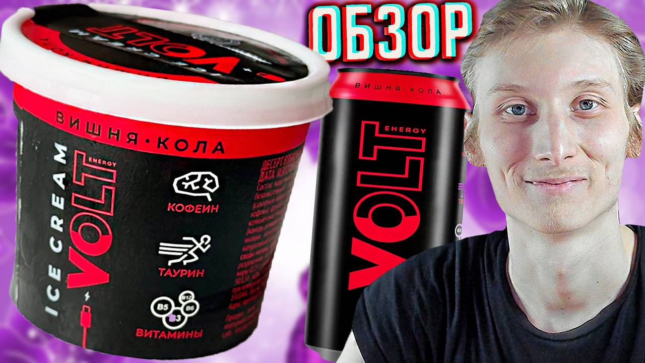 НОВОЕ МОРОЖЕНОЕ ОТ VOLT! ICE CREAM ВИШНЯ КОЛА | СОРБЕТ НОВИНКА ОТ ВОЛЬТА! ОБЗОР СЛАДОСТИ COCA COLA