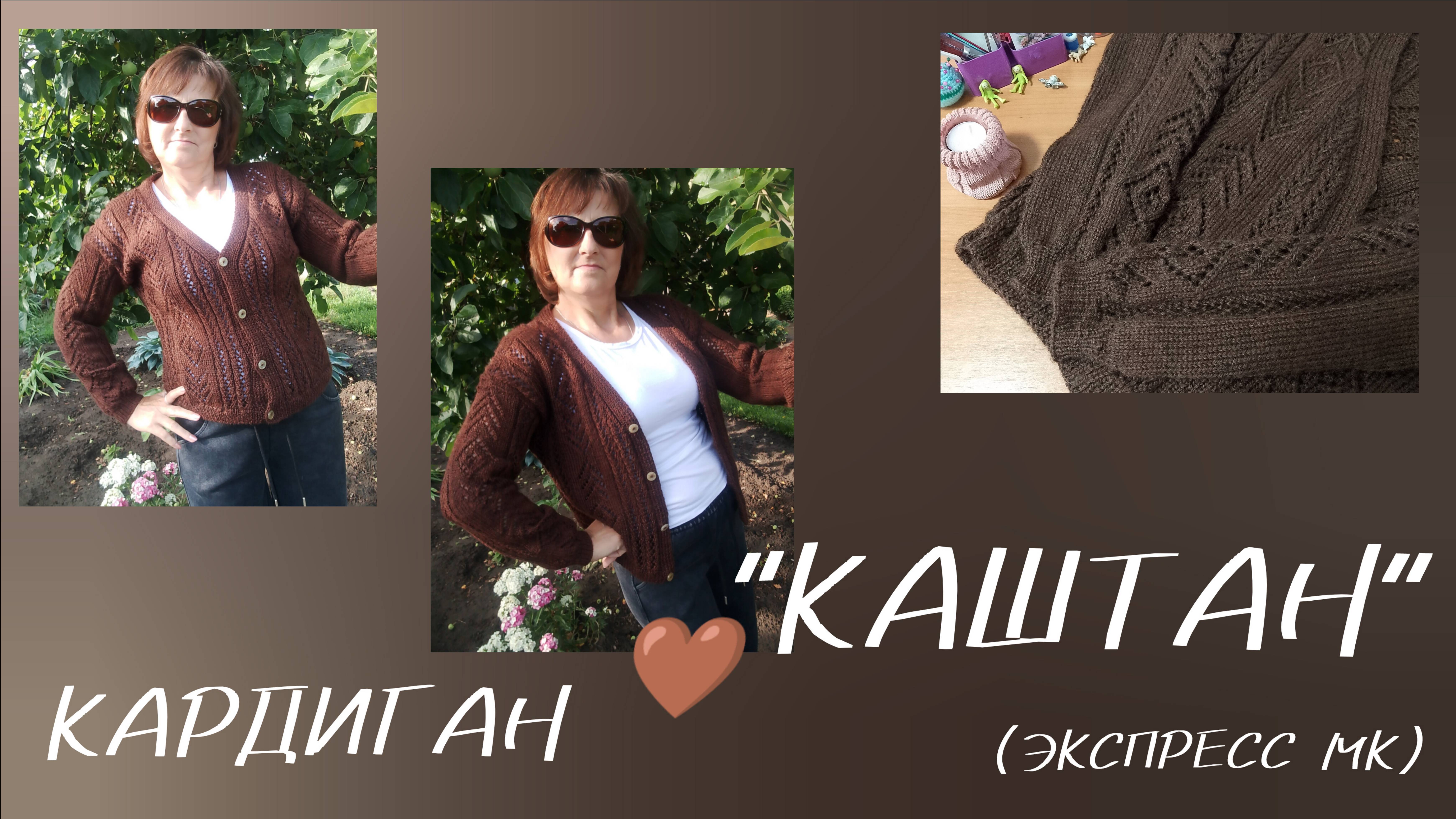 Кардиган" КАШТАН "//Рассказала как вязала...