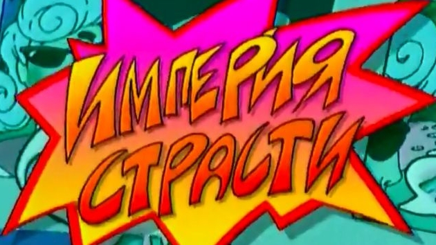 Люба-звезда Ютуба или Стриптиз90х