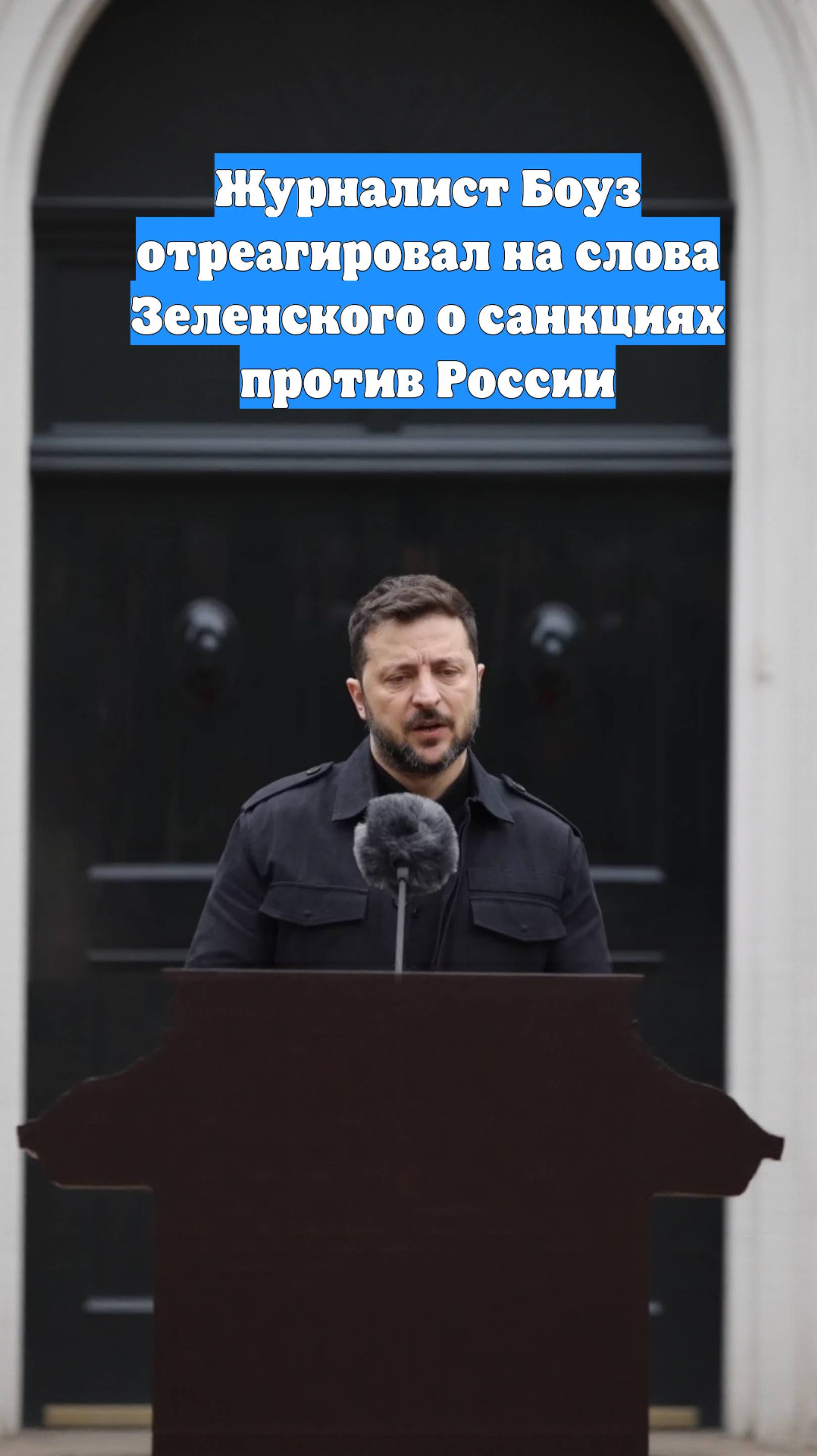 Журналист Боуз отреагировал на слова Зеленского о санкциях против России