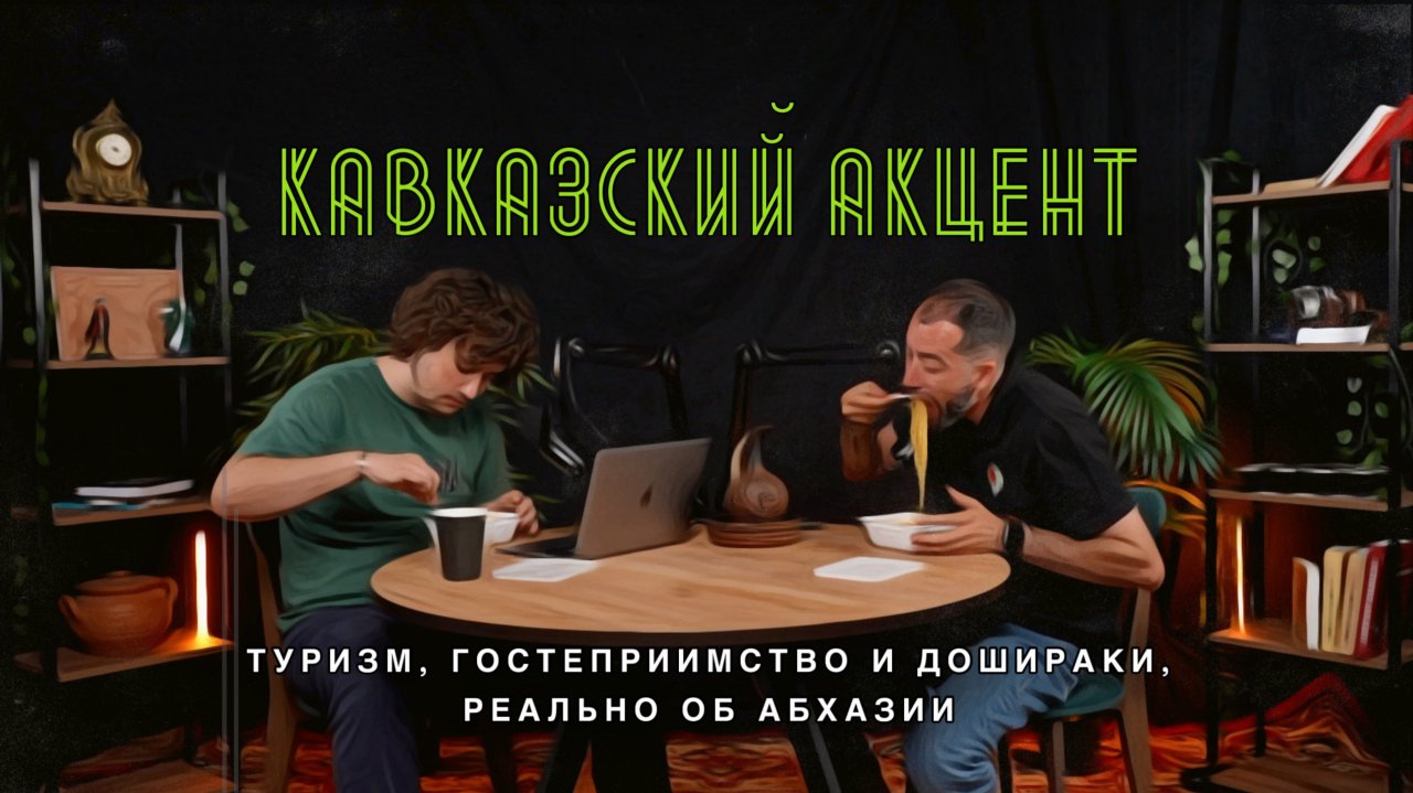 Туризм, гостеприимство и дошираки, реально об Абхазии с Вартаном Мумджян - подкаст Кавказский Акцент