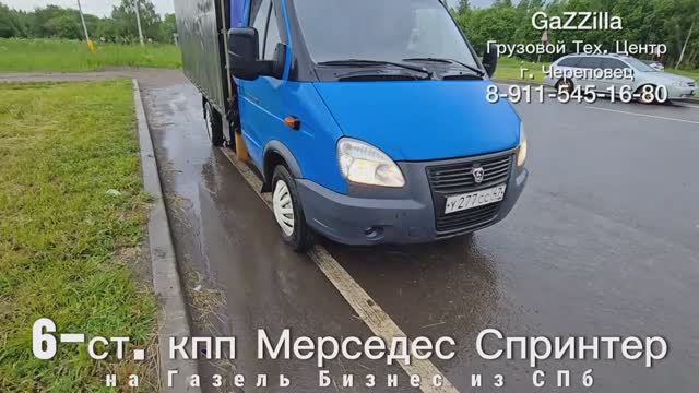 6-ст. мкпп Мерседес Спринтер на Газель 2,8 из СПб