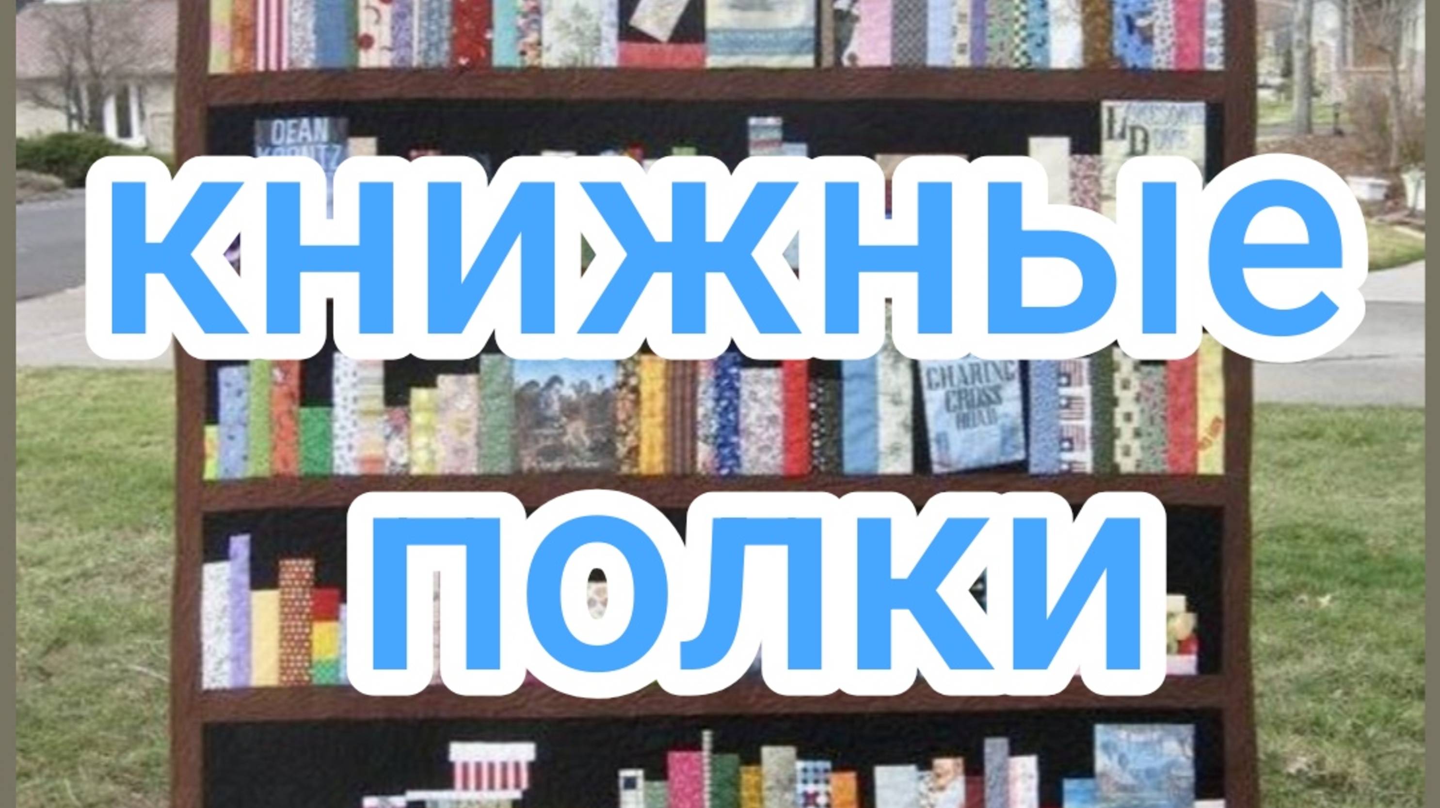 книжные полки