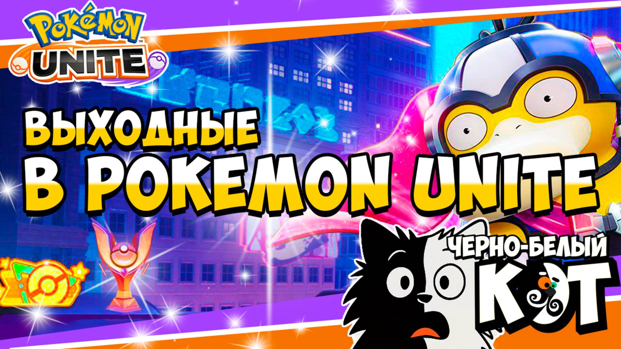 Стрим Pokemon Unite: Выходные в Покемон Юнайт - Рейтинговые Битвы