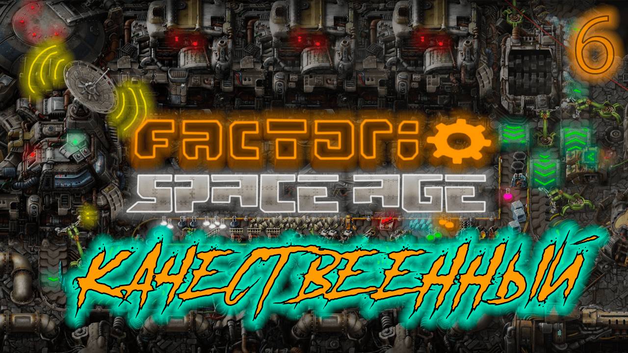 ֍КАЧЕСТВЕННЫЙ֍ ─ Factorio: Space Age #6