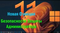 Новая Функция Безопасности Защиты Администратора и Изменения Диспетчера Задач taskmgr для Защиты Адм